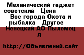 Механический гаджет советский › Цена ­ 1 000 - Все города Охота и рыбалка » Другое   . Ненецкий АО,Пылемец д.